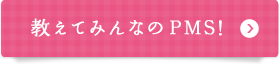 教えてみんなのPMS! 