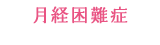 月経困難症