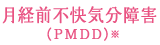 月経前不快気分障害（PMDD）