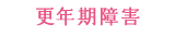 更年期障害（はじまり）
