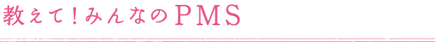 ライフステージで変化するPMS