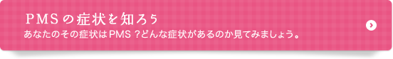 PMSの症状を知ろう