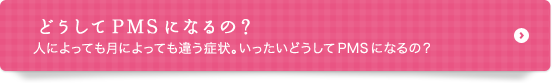 どうしてPMSになるの？ 