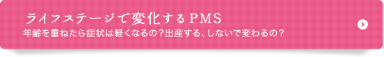 ライフステージで変化するPMS 