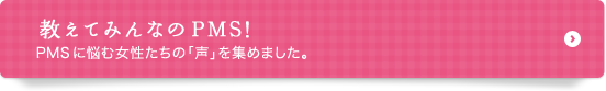 教えてみんなのPMS! 