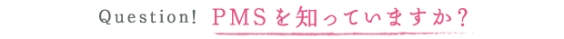 PMSを知っていますか？