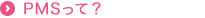 PMSって？