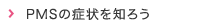 PMSの症状を知ろう