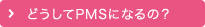 どうしてPMSになるの？