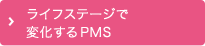 ライフステージで変化するPMS