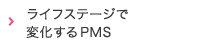 ライフステージで変化するPMS