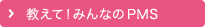 教えて！みんなのPMS