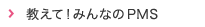 教えて！みんなのPMS