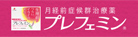 月経前症候群治療薬 プレフェミン