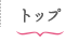 トップ
