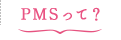 PMSって？
