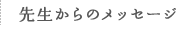 先生からのメッセージ