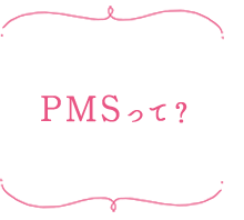 PMSって?