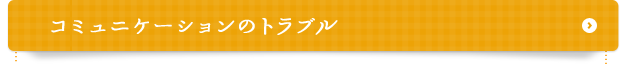 コミュニケーションのトラブル