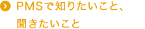 PMSで知りたいこと、 聞きたいこと