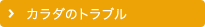 カラダのトラブル