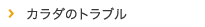 カラダのトラブル