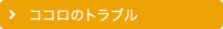ココロのトラブル