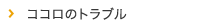 ココロのトラブル