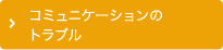コミュニケーションのトラブル