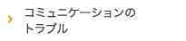 コミュニケーションのトラブル