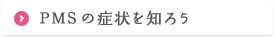 PMSの症状を知ろう