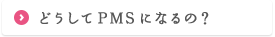 どうしてPMSになるの？