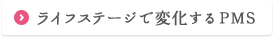 ライフステージで変化するPMS