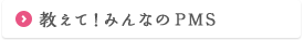 教えて！みんなのPMS