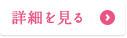 詳細を見る