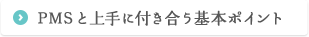 PMSと上手に付き合う基本ポイント