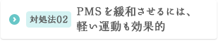 対処法02 PMSを緩和させるには、軽い運動も効果的