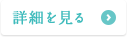 詳細を見る