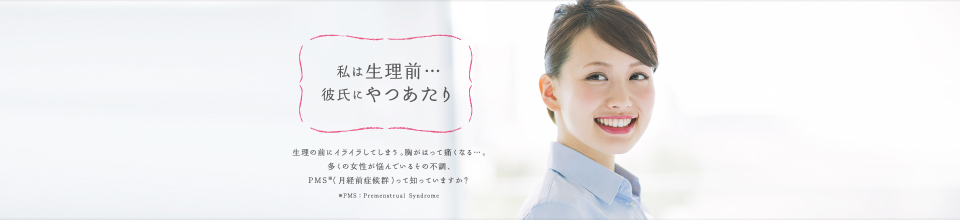 私は生理前… 彼氏にやつあたり