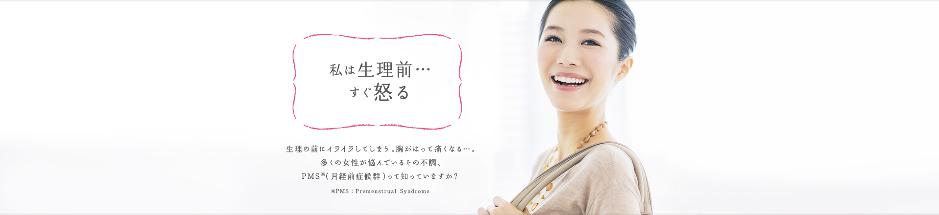 私は生理前… すぐ怒る