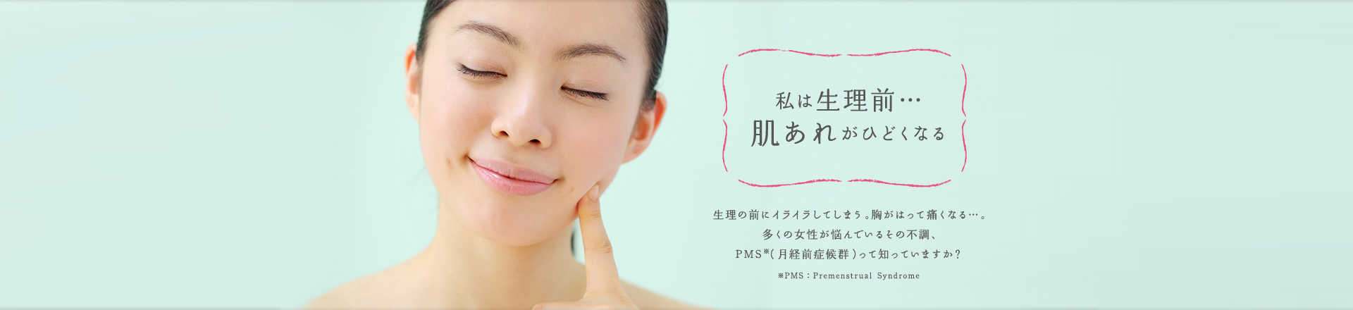 私は生理前… 肌あれがひどくなる