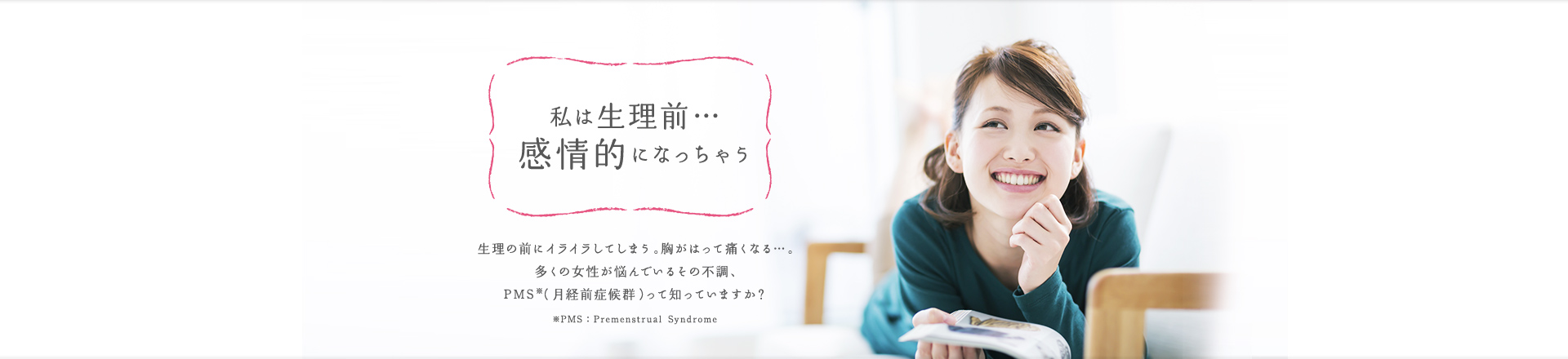 私は生理前… 感情的になっちゃう