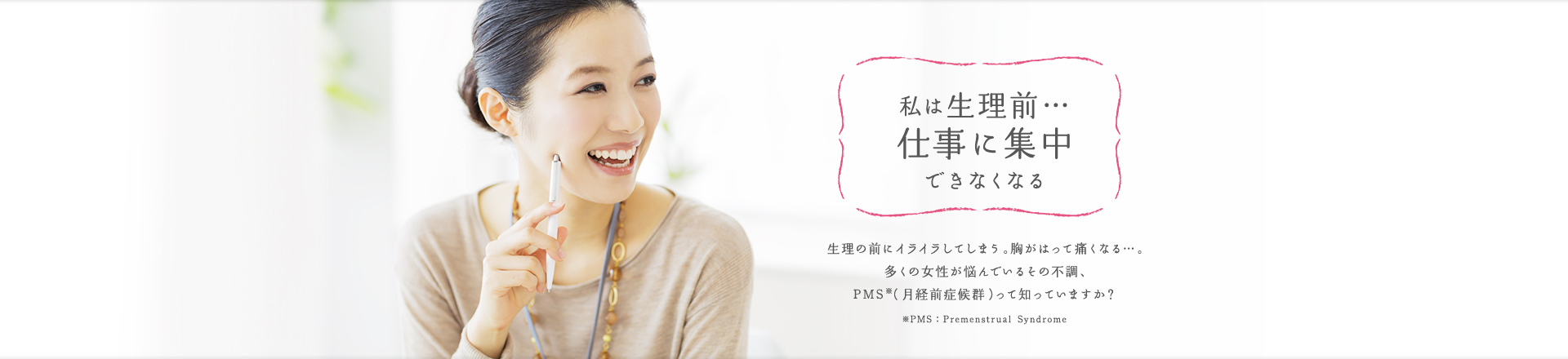 私は生理前… 仕事に集中できなくなる
