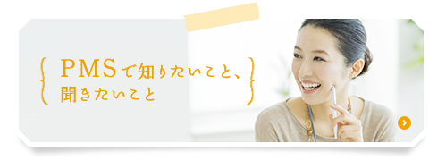 PMSで知りたいこと、聞きたいこと