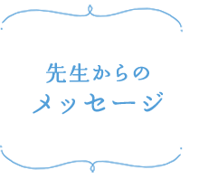 先生からのメッセージ