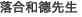 落合和德先生