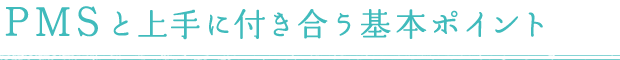 PMSと上手に付き合う基本ポイント