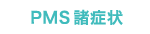 PMS諸症状