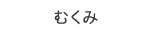 むくみ