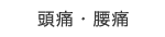 頭痛・腰痛 